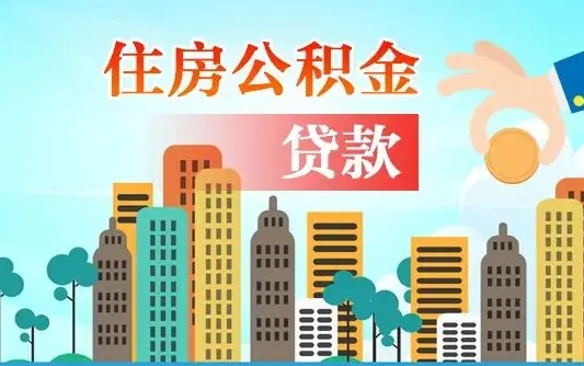 秦岭市公积金贷款政策_大庆公积金代办服务